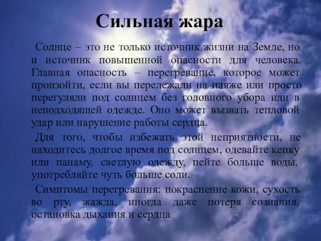 Сильная жара Солнце – это не только источник жизни на Земле, но