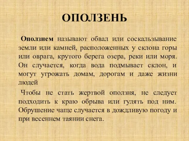 ОПОЛЗЕНЬ Оползнем называют обвал или соскальзывание земли или камней, расположенных у склона