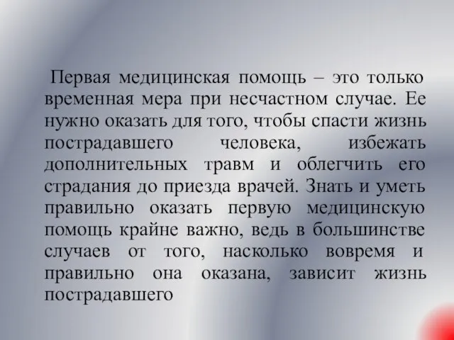 Первая медицинская помощь – это только временная мера при несчастном случае. Ее