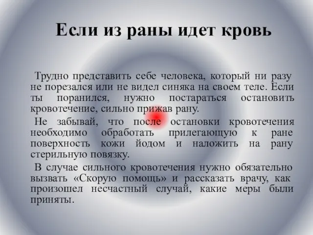 Если из раны идет кровь Трудно представить себе человека, который ни разу