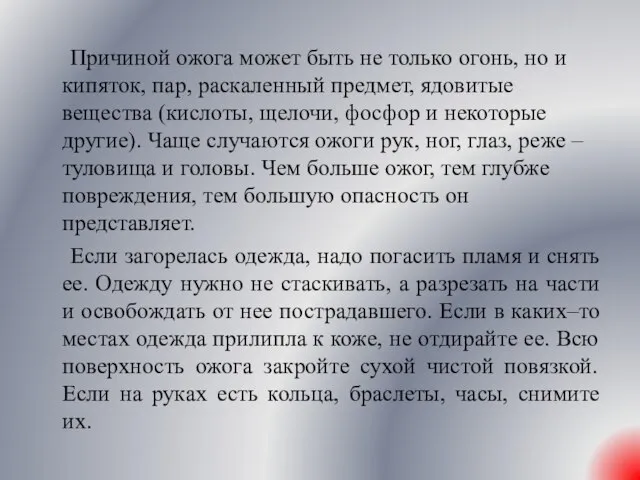 Причиной ожога может быть не только огонь, но и кипяток, пар, раскаленный