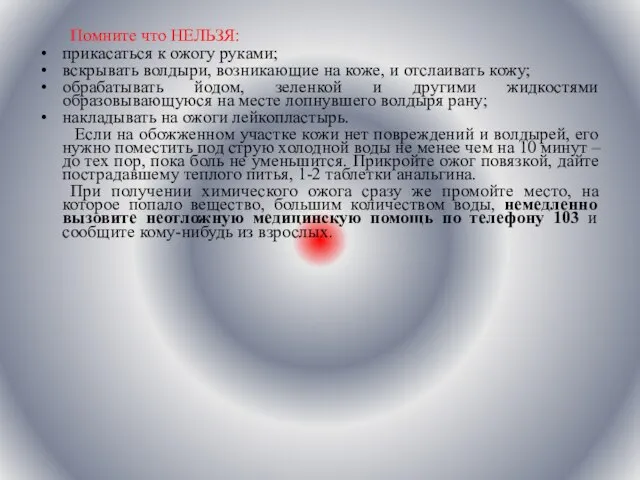 Помните что НЕЛЬЗЯ: прикасаться к ожогу руками; вскрывать волдыри, возникающие на коже,