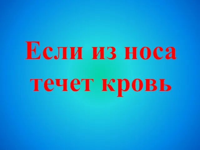 Если из носа течет кровь