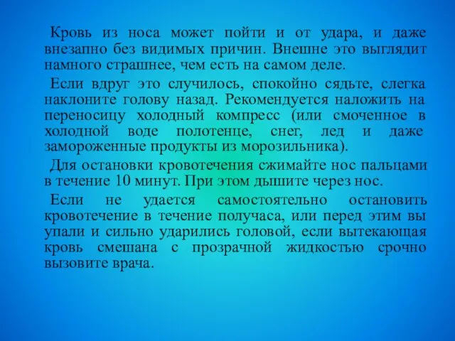 Кровь из носа может пойти и от удара, и даже внезапно без