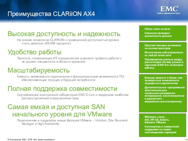 Преимущества CLARiiON AX4 Высокая доступность и надежность На основе технологии CLARiiON с