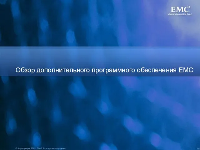 Обзор дополнительного программного обеспечения EMC