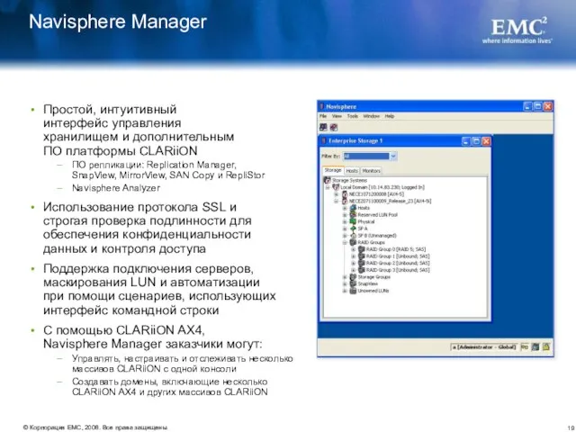 Navisphere Manager Простой, интуитивный интерфейс управления хранилищем и дополнительным ПО платформы CLARiiON