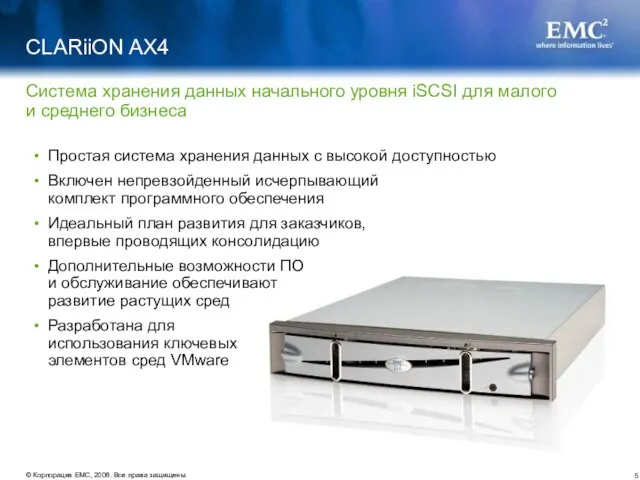 CLARiiON AX4 Простая система хранения данных с высокой доступностью Включен непревзойденный исчерпывающий