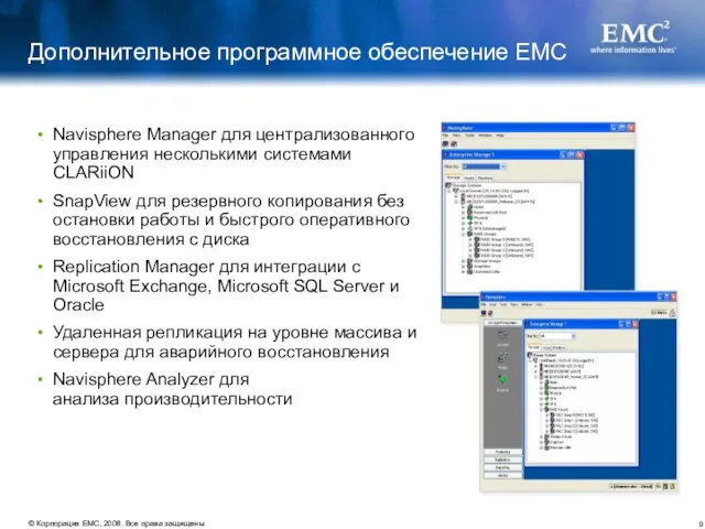 Дополнительное программное обеспечение EMC Navisphere Manager для централизованного управления несколькими системами CLARiiON