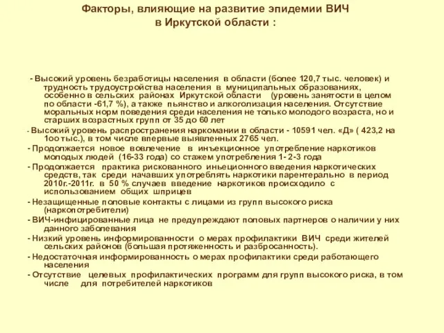 Факторы, влияющие на развитие эпидемии ВИЧ в Иркутской области : - Высокий