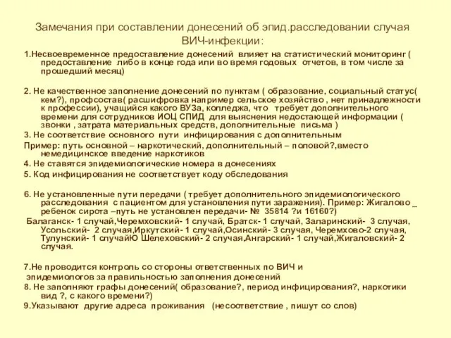 Замечания при составлении донесений об эпид.расследовании случая ВИЧ-инфекции: 1.Несвоевременное предоставление донесений влияет