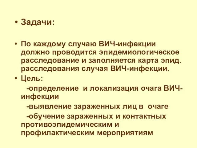 Задачи: По каждому случаю ВИЧ-инфекции должно проводится эпидемиологическое расследование и заполняется карта