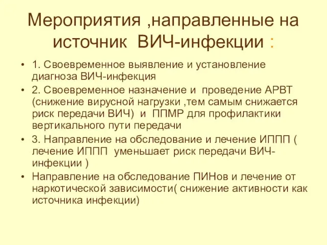 Мероприятия ,направленные на источник ВИЧ-инфекции : 1. Своевременное выявление и установление диагноза