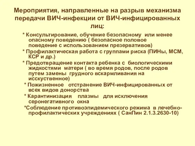 Мероприятия, направленные на разрыв механизма передачи ВИЧ-инфекции от ВИЧ-инфицированных лиц: * Консультирование,