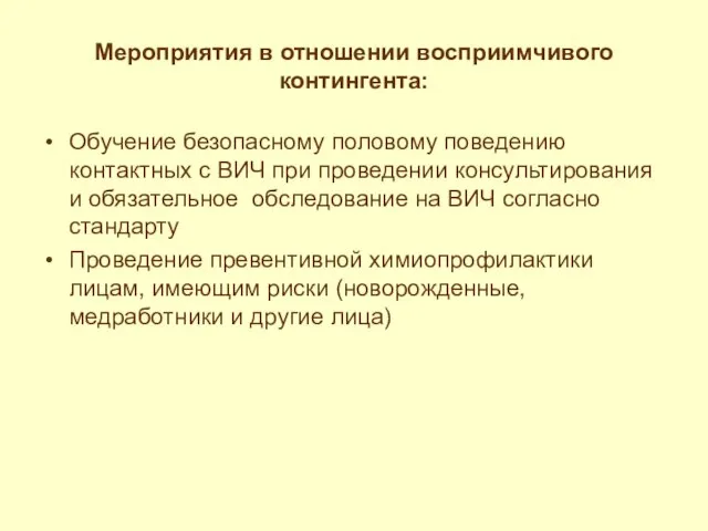 Мероприятия в отношении восприимчивого контингента: Обучение безопасному половому поведению контактных с ВИЧ