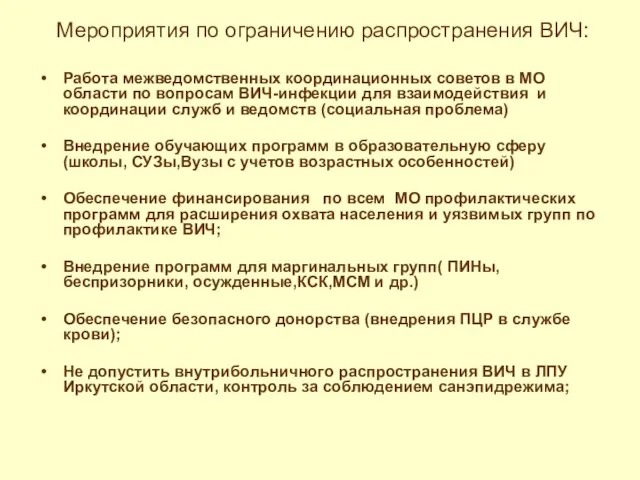 Мероприятия по ограничению распространения ВИЧ: Работа межведомственных координационных советов в МО области