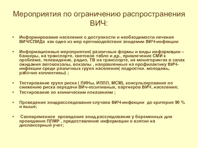 Мероприятия по ограничению распространения ВИЧ: Информирование населения о доступности и необходимости лечения