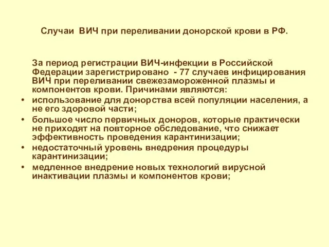 Случаи ВИЧ при переливании донорской крови в РФ. За период регистрации ВИЧ-инфекции