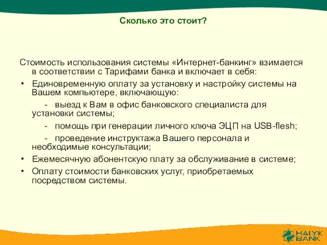 Сколько это стоит? Стоимость использования системы «Интернет-банкинг» взимается в соответствии с Тарифами