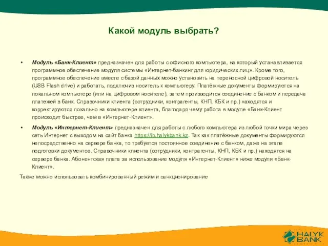 Какой модуль выбрать? Модуль «Банк-Клиент» предназначен для работы с офисного компьютера, на