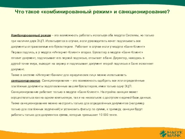 Что такое «комбинированный режим» и санкционирование? Комбинированный режим – это возможность работать