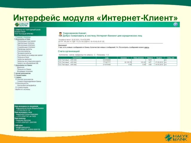 Интерфейс модуля «Интернет-Клиент»