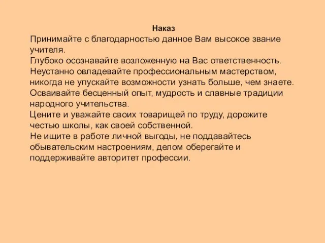 Наказ Принимайте с благодарностью данное Вам высокое звание учителя. Глубоко осознавайте возложенную