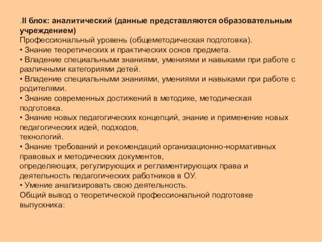 .II блок: аналитический (данные представляются образовательным учреждением) Профессиональный уровень (общеметодическая подготовка). •