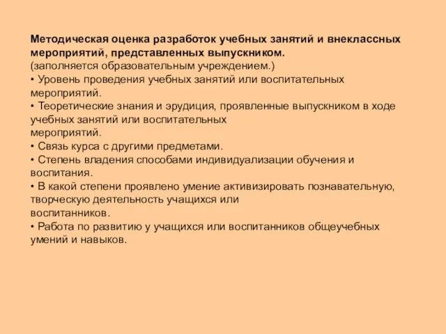 Методическая оценка разработок учебных занятий и внеклассных мероприятий, представленных выпускником. (заполняется образовательным