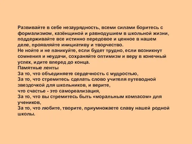 Развивайте в себе незаурядность, всеми силами боритесь с формализмом, казёнщиной и равнодушием