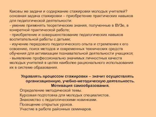 Управлять процессом стажировки – значит осуществлять организационную, учебно-методическую деятельность. Мотивация самообразования. Определение