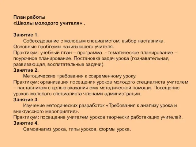 План работы «Школы молодого учителя» . Занятие 1. Собеседование с молодым специалистом,