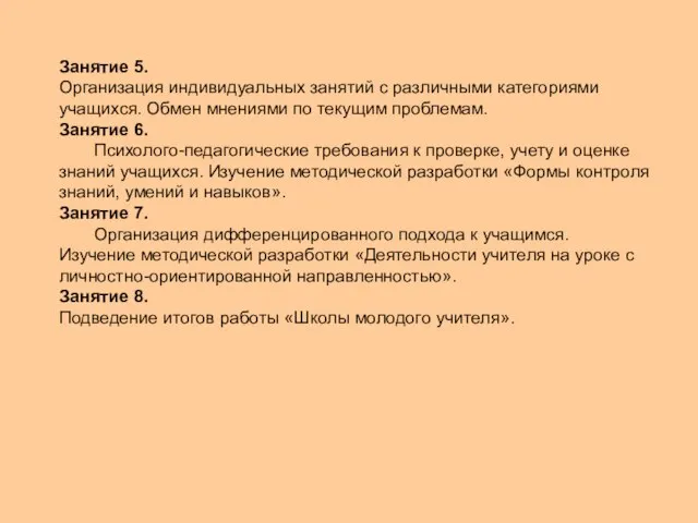 Занятие 5. Организация индивидуальных занятий с различными категориями учащихся. Обмен мнениями по