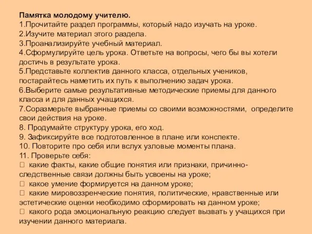 Памятка молодому учителю. 1.Прочитайте раздел программы, который надо изучать на уроке. 2.Изучите