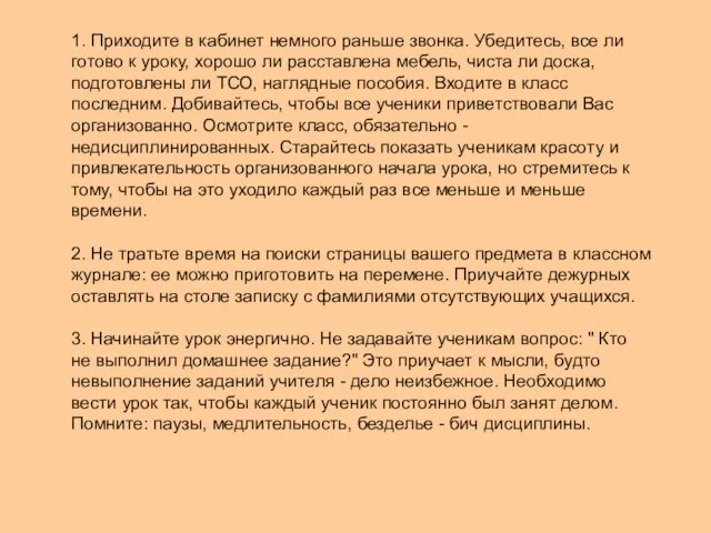 1. Приходите в кабинет немного раньше звонка. Убедитесь, все ли готово к