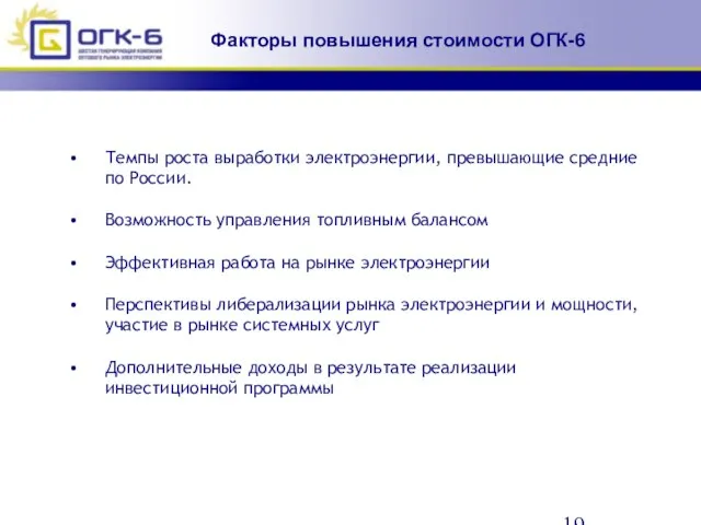 Факторы повышения стоимости ОГК-6 Темпы роста выработки электроэнергии, превышающие средние по России.