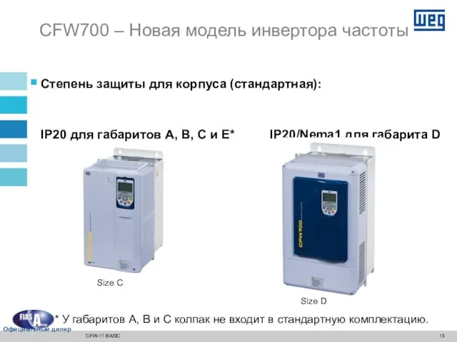 Степень защиты для корпуса (стандартная): IP20 для габаритов A, B, C и