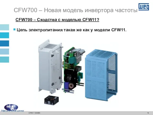 CFW700 – Сходства с моделью CFW11? Цепь электропитания такая же как у