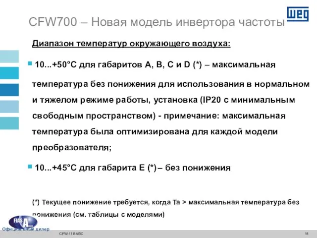 Диапазон температур окружающего воздуха: 10...+50°C для габаритов A, B, C и D