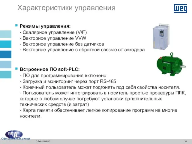 Режимы управления: - Скалярное управление (V/F) - Векторное управление VVW - Векторное