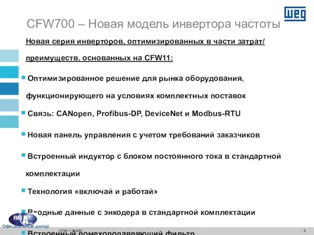 Новая серия инверторов, оптимизированных в части затрат/ преимуществ, основанных на CFW11: Оптимизированное