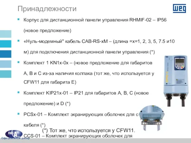 Корпус для дистанционной панели управления RHMIF-02 – IP56 (новое предложение) «Нуль-модемный" кабель