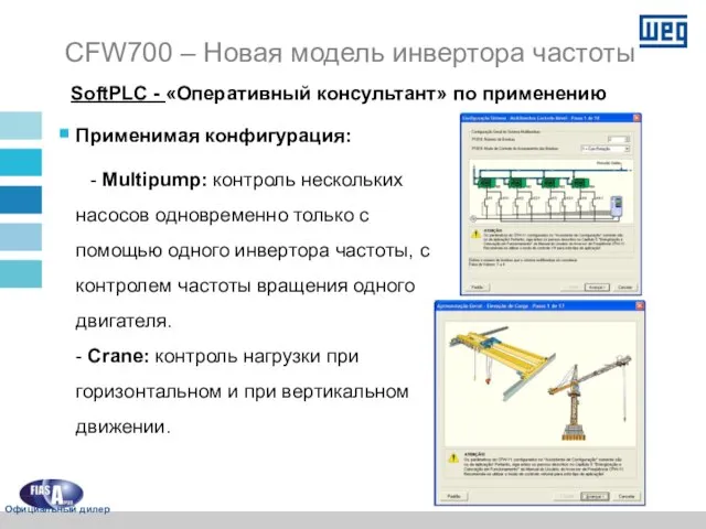 SoftPLC - «Оперативный консультант» по применению Применимая конфигурация: - Multipump: контроль нескольких