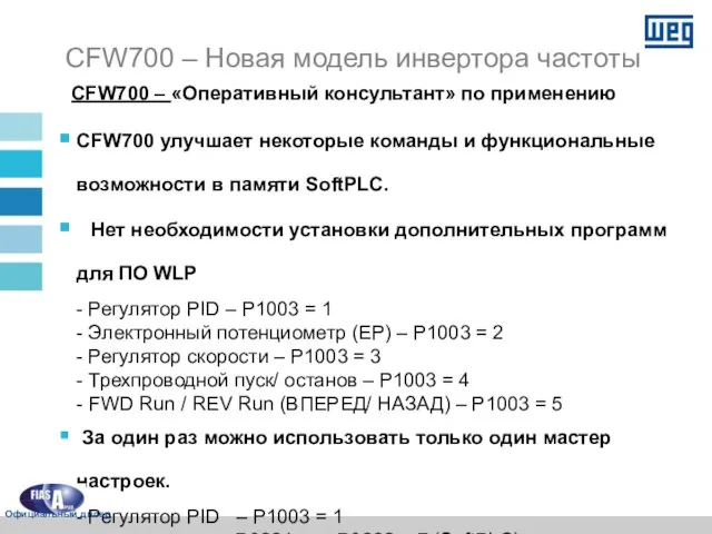 CFW700 – «Оперативный консультант» по применению CFW700 улучшает некоторые команды и функциональные