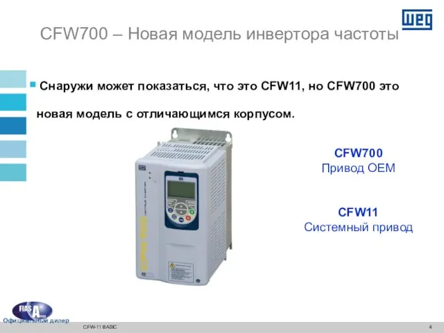 Снаружи может показаться, что это CFW11, но CFW700 это новая модель с