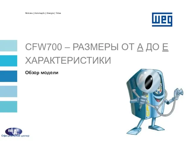 CFW700 – РАЗМЕРЫ ОТ A ДО E ХАРАКТЕРИСТИКИ Обзор модели