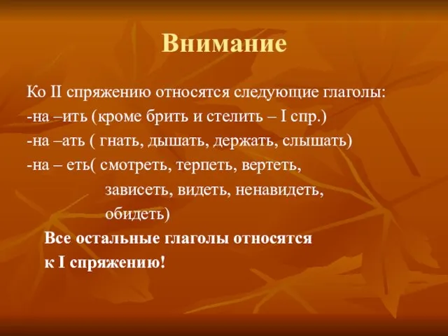 Внимание Ко II спряжению относятся следующие глаголы: -на –ить (кроме брить и