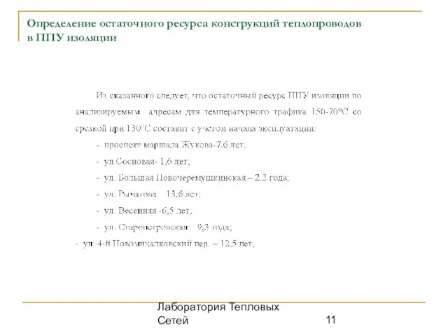 Лаборатория Тепловых Сетей Определение остаточного ресурса конструкций теплопроводов в ППУ изоляции