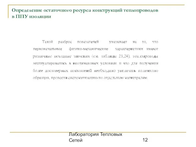 Лаборатория Тепловых Сетей Определение остаточного ресурса конструкций теплопроводов в ППУ изоляции