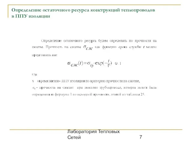 Лаборатория Тепловых Сетей Определение остаточного ресурса конструкций теплопроводов в ППУ изоляции